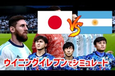 ウイイレ｜久保建英先発！日本VSアルゼンチン【世界の強豪と対戦！】