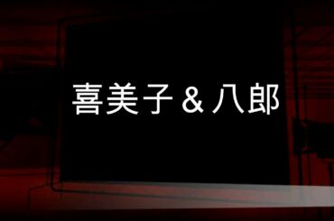 NHK朝ドラ「スカーレット」喜美子（戸田恵梨香）、ついに八郎（松下洸平）に告白！そりゃ、ゴーストやったら・・・、キスまで後少しのところで常治登場の定番のパターン！感想BGM