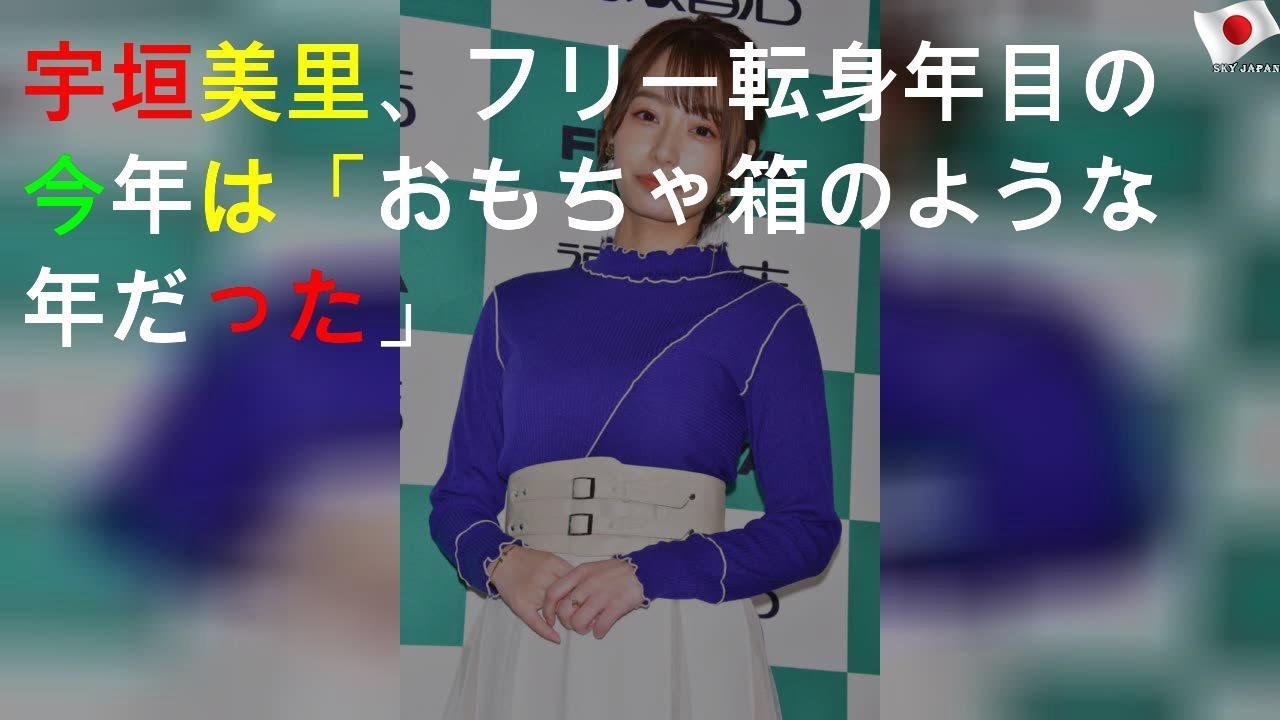 宇垣美里、フリー転身1年目の今年は「おもちゃ箱のような1年だった」