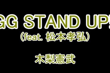GG STAND UP!!(feat 松本孝弘) / 木梨憲武【Cover】