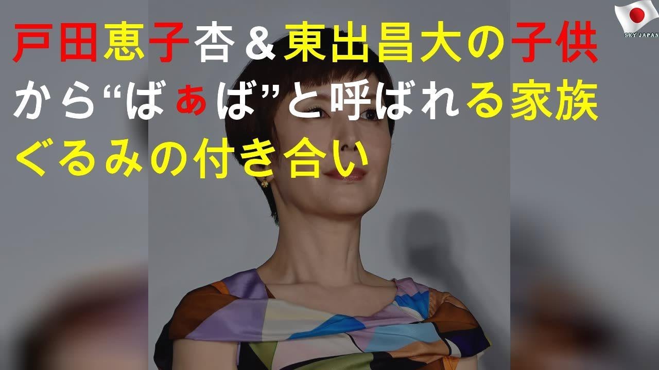 戸田恵子、杏と家族ぐるみの付き合い