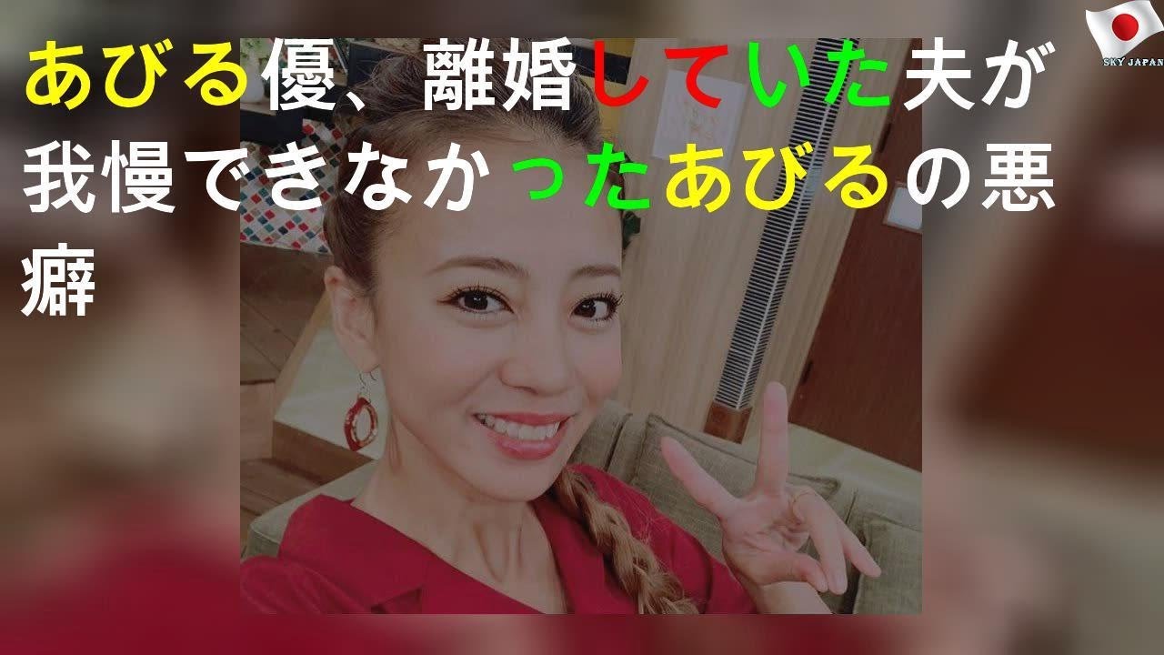 夫限界、あびる優が離婚していた