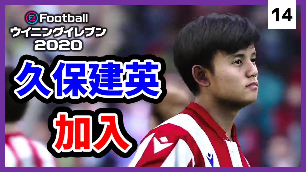 久保建英選手を獲得したぞ！！#14【ウイイレ2020 / マスターリーグ】