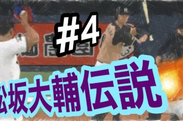 【プロスピ2019】プレミア12に松坂大輔も必要！（松坂大輔伝説#4）