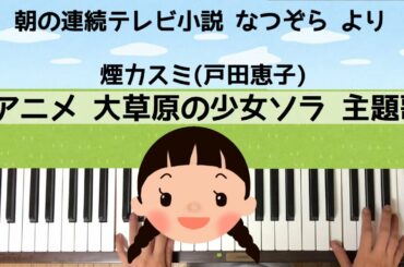 🌱🎹【弾いてみた】大草原の少女ソラ 主題歌/なつぞら より【ピアノ】北海道編 おはよー！ サントラ BGM