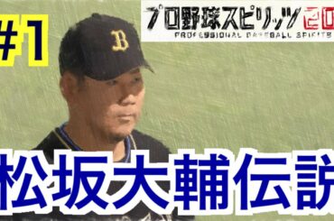 【プロスピ2019】もしも松坂大輔がオリックスと契約したら#1