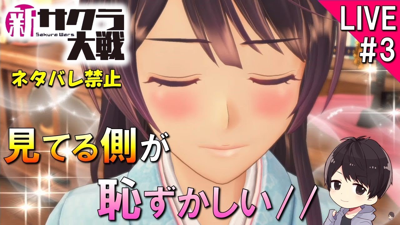 【新サクラ大戦】第2話「手のひらほどの倖せ」の途中から攻略していく初見実況＃3【Sakura Wars】