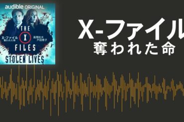 音で楽しむ『X-ファイル』新シリーズ解禁　モルダー×スカリーを演じた風間杜夫と戸田恵子がドラマ吹替を担当