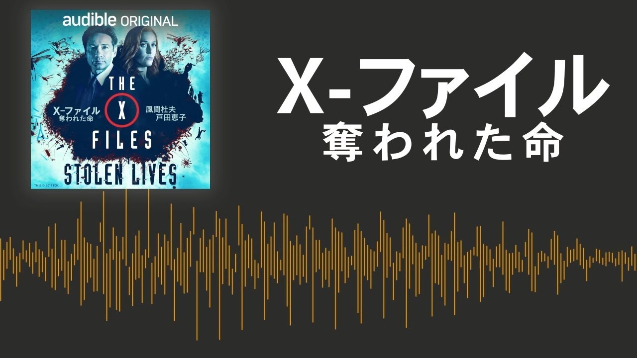 音で楽しむ『X-ファイル』新シリーズ解禁　モルダー×スカリーを演じた風間杜夫と戸田恵子がドラマ吹替を担当