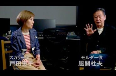 モルダー風間杜夫&スカリー戸田恵子に再び会える／Audible『X-ファイル』インタビュー