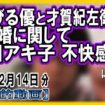『和田アキ子、離婚したあびる優から事前に報告がなかったことに不快感…』についてetc【日記的動画(2019年12月14日分)】[ 258/365 ]