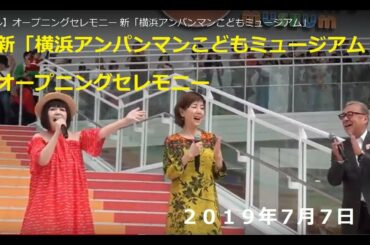 【フル】オープニングセレモニー 新「横浜アンパンマンこどもミュージアム」