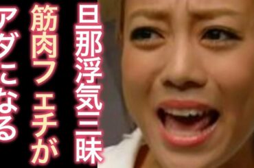 【多分ダメ】あびる優に離婚危機？夫の格闘家が不倫三昧ぶりが強烈「嫁がウゼェ、離婚したい」