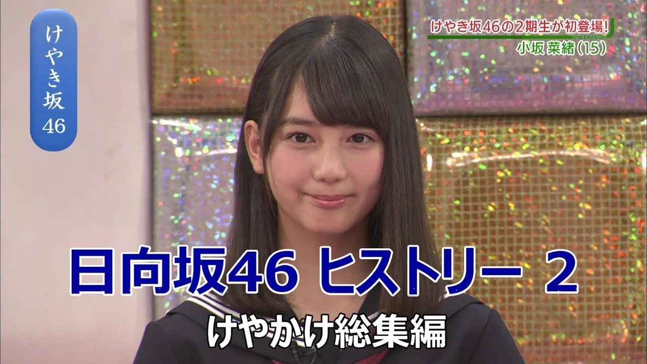 日向坂46 ヒストリー 2【けやかけ総集編】
