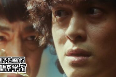 【映画予告編で英語を学ぶ】 丸山 隆平、 石橋 杏奈  出演 『泥棒役者』 で英語を学ぶ
