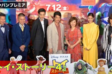 唐沢寿明、『トイ・ストーリー4』は「驚きの連続」映画『トイ・ストーリー4』ジャパンプレミア