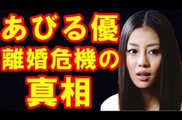 あびる優、離婚はすでにカウントダウンが始まっている...？離婚危機の真相とは【わくわくチャンネル芸能】