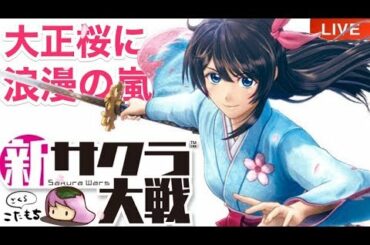 #4【新サクラ大戦】「第三話  平和の祭典 (後編)」sakurawars 実況LIVE PS4【こたば】