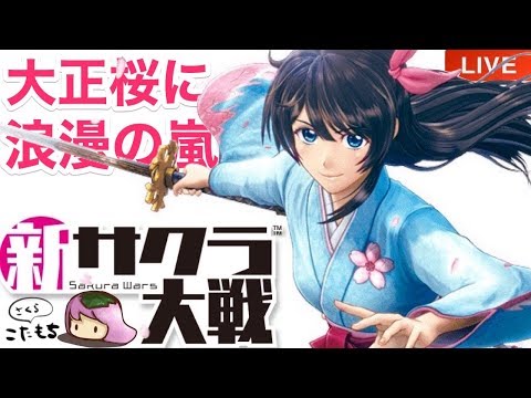 #4【新サクラ大戦】「第三話 平和の祭典 (後編)」sakurawars 実況LIVE PS4【こたば】 #4【新サクラ大戦】「第三話 平和の祭典 (後編)」sakurawars 実況LIVE PS4【こたば】