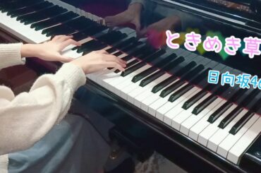 ときめき草/日向坂46(ピアノカバー)