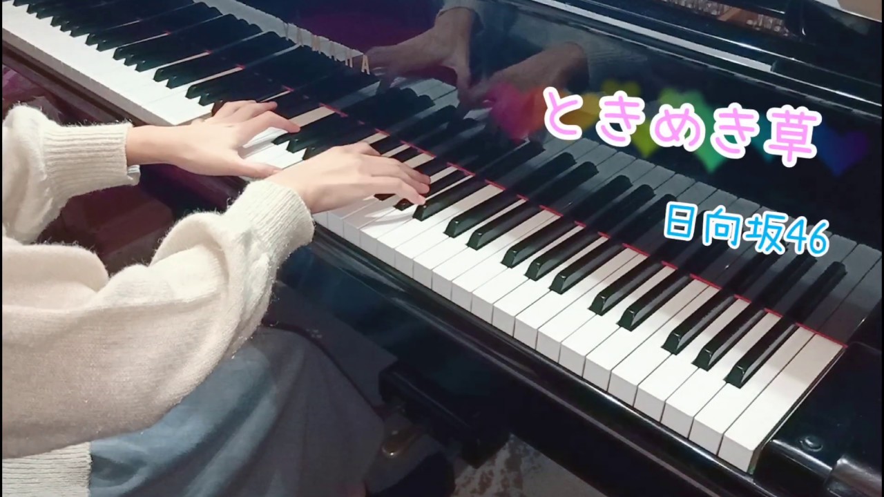 ときめき草/日向坂46(ピアノカバー)