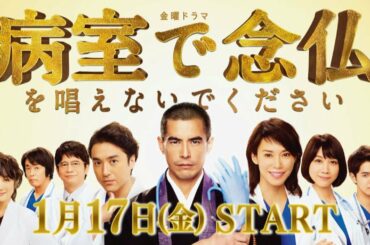 [新ドラマ]『病室で念仏を唱えないでください』1/17(金)スタート!! ｢生きること｣を問う医療ヒューマンドラマ!!【TBS】