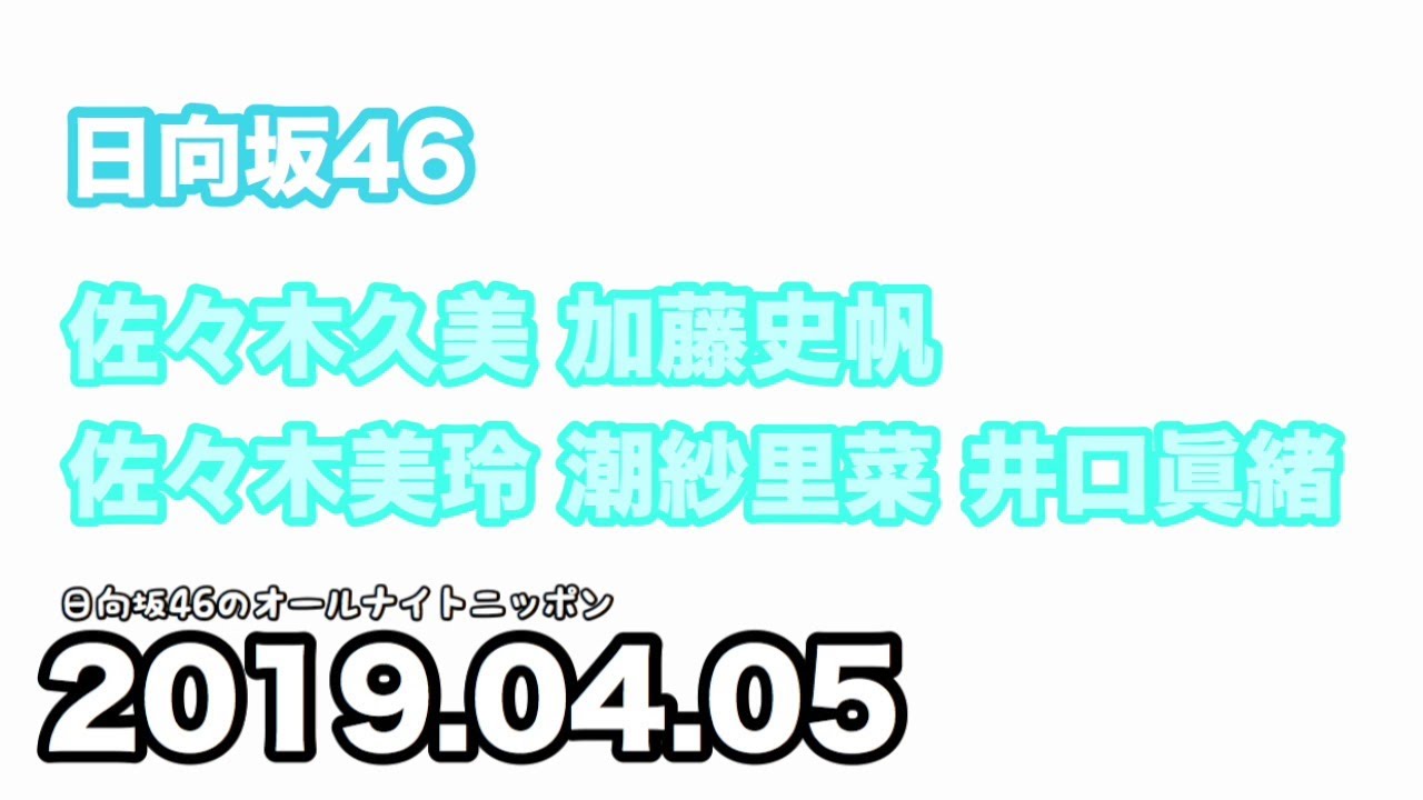 日向坂46のオールナイトニッポン 2019.04.05 佐々木久美 加藤史帆 佐々木美玲  潮紗理菜 井口眞緒