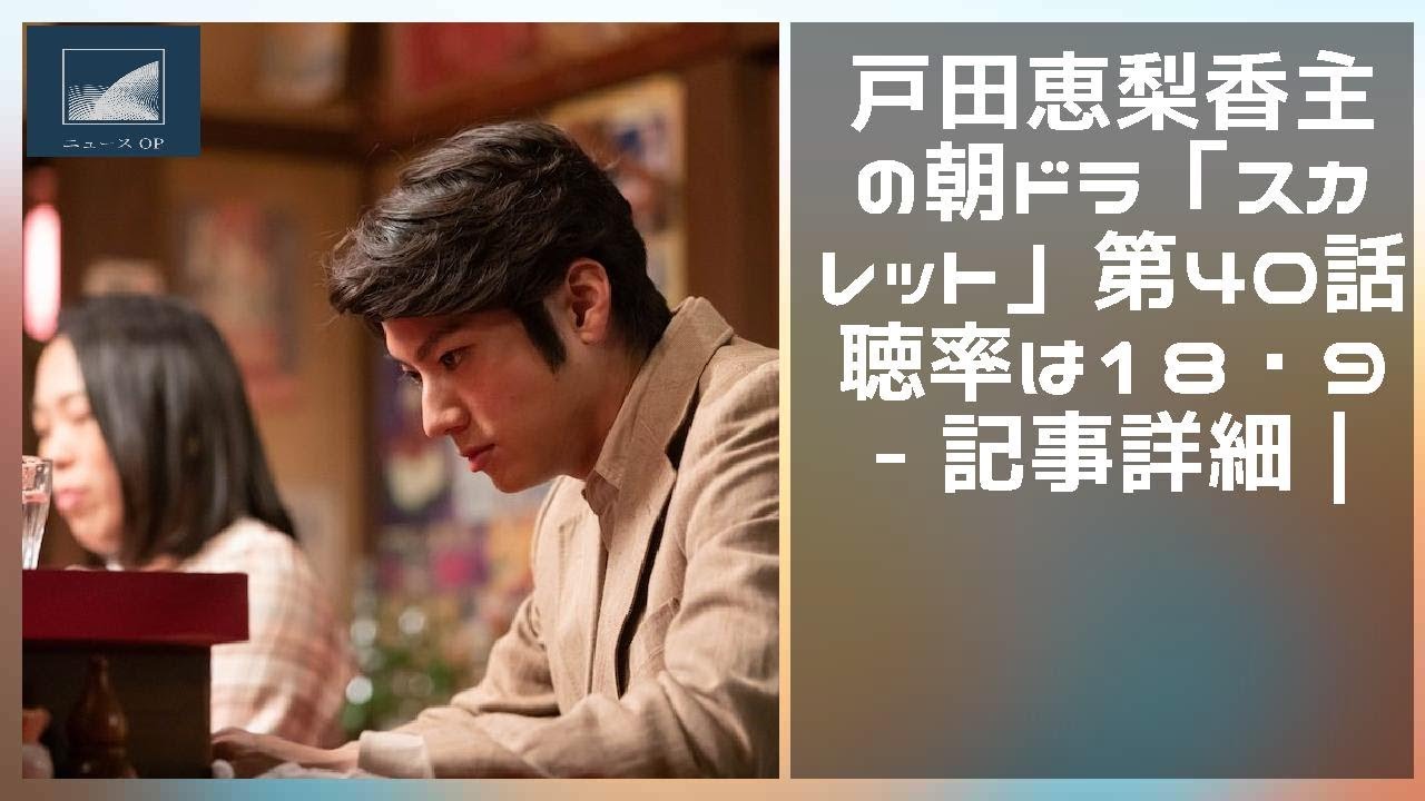 戸田恵梨香主演の朝ドラ「スカーレット」第４０話視聴率は１８・９％ - 記事詳細｜