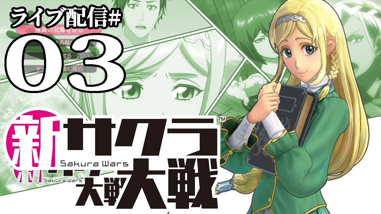 【新サクラ大戦実況03】塩対応は許されない！あざみかわいい第２話後編