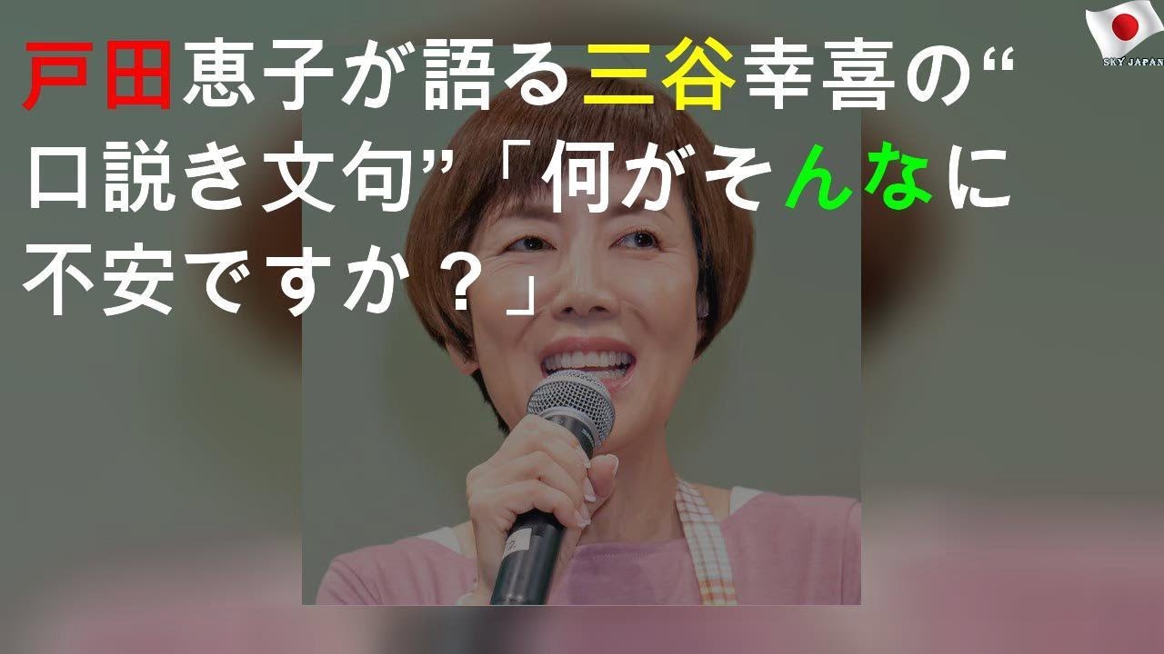 戸田恵子が語る三谷幸喜の“口説き文句”「何がそんなに不安ですか？」