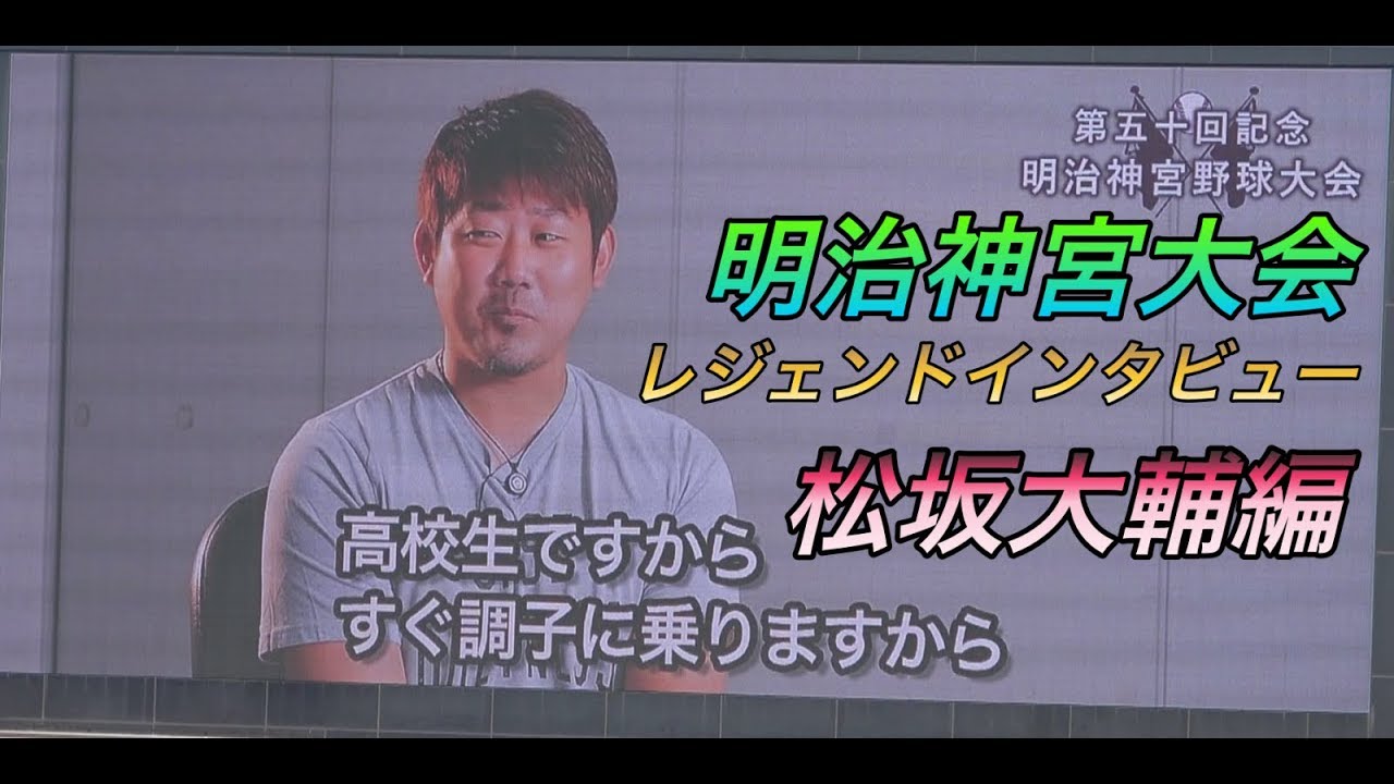 明治神宮大会レジェンドインタビュー松坂大輔！