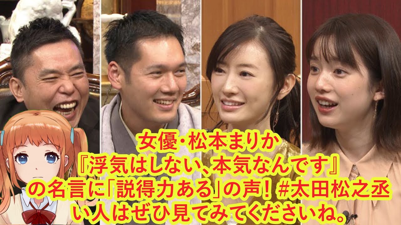 女優・松本まりか『浮気はしない、本気なんです』の名言に「説得力ある」の声! #太田松之丞 女優・松本まりか『浮気はしない、本気なんです』の名言に「説得力ある」の声! #太田松之丞