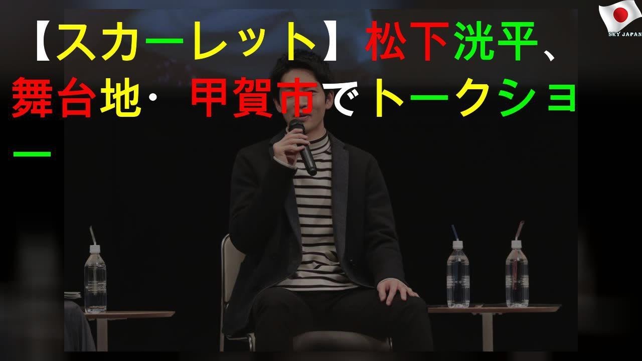 【スカーレット】松下洸平、舞台地・甲賀市でトークショー