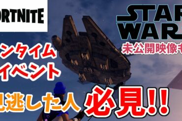 【見逃した人必見!!】【感動】ワンタイムイベントスターウォーズ未公開映像公開やばすぎたｗｗｗ【フォートナイト】