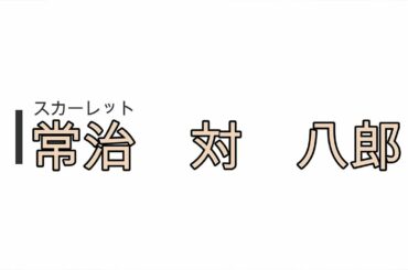 NHK朝ドラ「スカーレット」クズオヤジ常治（北村一輝）　対　努力家青年八郎（松下洸平）マツ（富田靖子）が、ナイスなタイミングでセコンドに付く！ちゃぶ台返しをかけた戦いの心模様👊🎥感想BGM