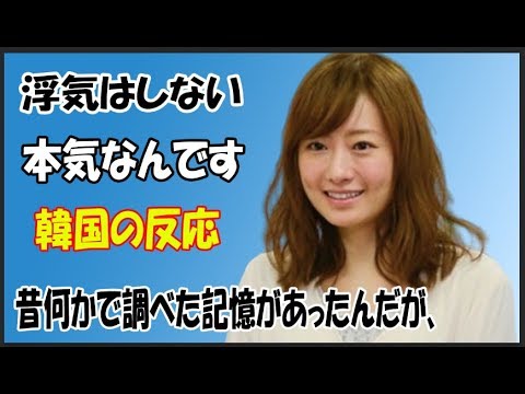 松本まりか 「浮気はしないんです。本気なんです」。 韓国の反応。