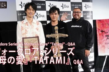 フォークロア・シリーズ『母の愛』『TATAMI』Q&A 齊藤工 北村一輝  |  Folklore Series "A Mother's Love" "Tatami" Q&A