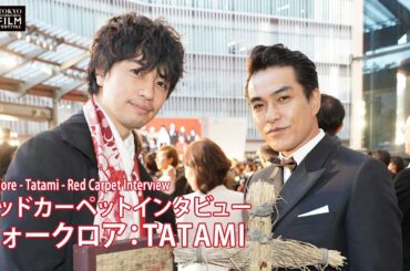 『フォークロア：TATAMI』齊藤工、北村一輝レッドカーペットインタビュー | "Folklore - Tatami" - Red Carpet Interview