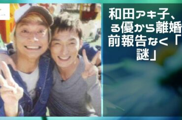 【緊急ニュース】 - 2019年12月16日 和田アキ子、あびる優から離婚の事前報告なく「全部謎」