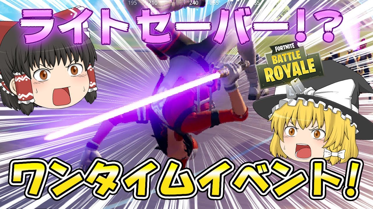 【ゆっくり実況】まさかのライトセーバー登場！？スター・ウォーズワンタイムイベント！ボマー(笑)のゆっくりフォートナイト【フォートナイト】