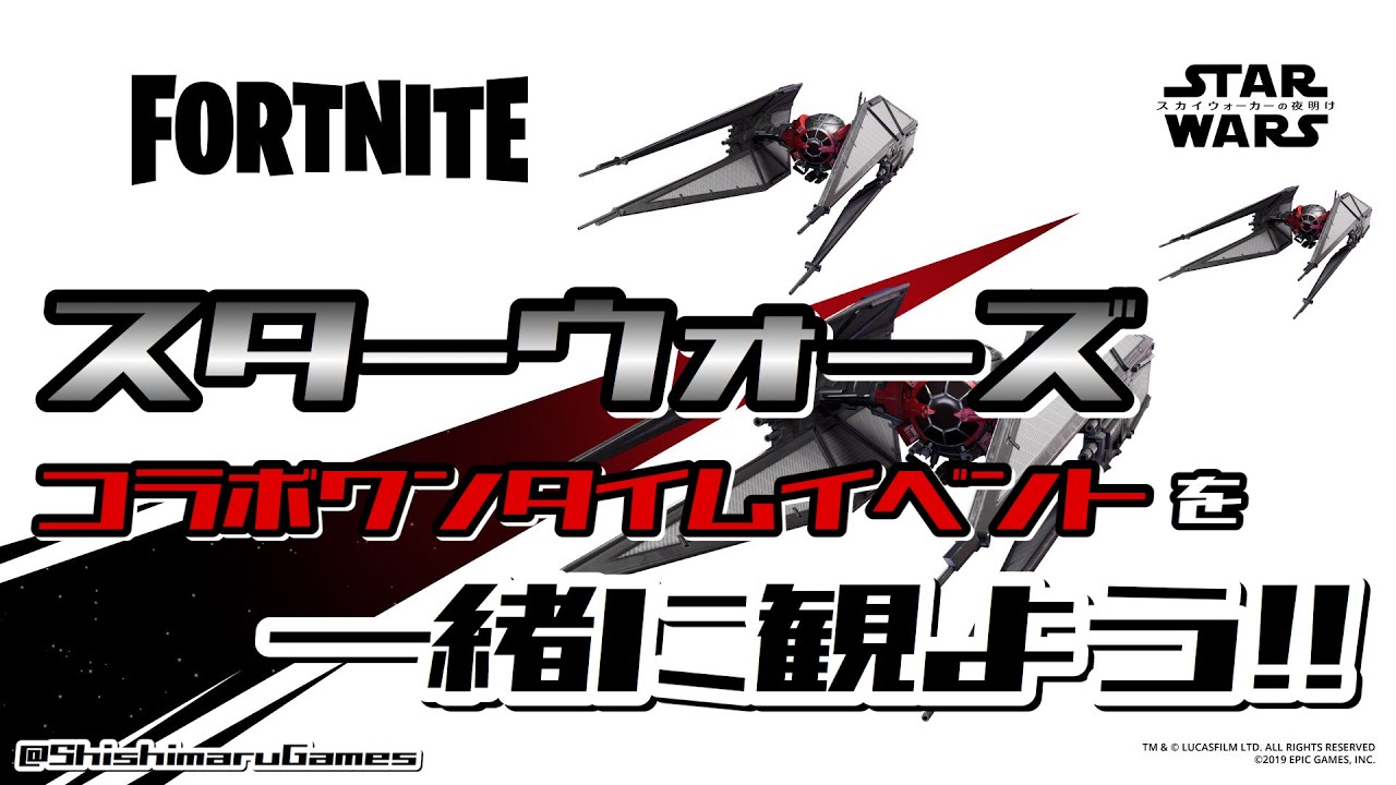 概要欄読んで！【参加型】【フォートナイトライブ】スターウォーズチャレンジ消化(2019.12.15)