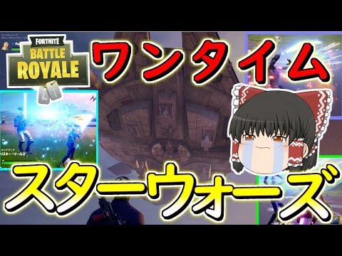 【フォートナイト】スターウォーズワンタイムイベント！ライトセイバーが超かっこいい！！　その273【ゆっくり実況】【Fortniteチャプター2】