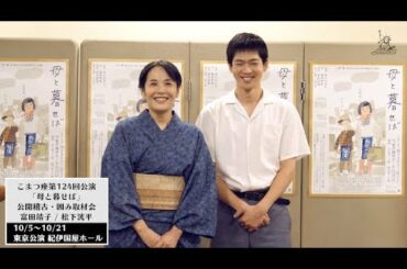 【動画レポ：①富田靖子 舞台『母と暮せば』囲み会見 】