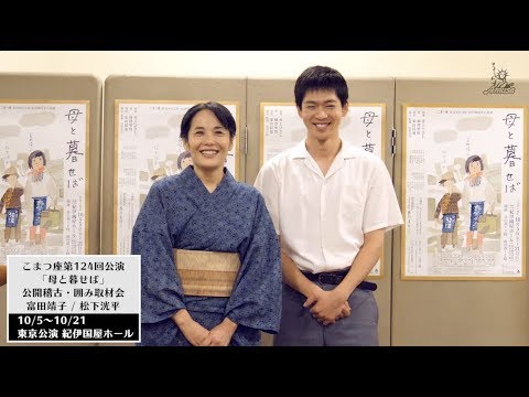 【動画レポ：①富田靖子 舞台『母と暮せば』囲み会見 】