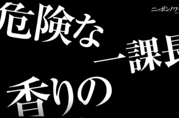 クセモノ揃いの刑事たちを束ねる捜査一課長「北村一輝」【ニッポンノワール】