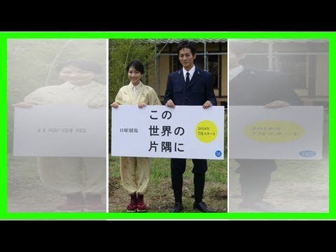 久保田紗友のニュース - 「この世界の片隅に」広島地区で高視聴率２０・４％　物語の舞台で大台超え - 最新芸能ニュース一覧 - 楽天WOMAN
