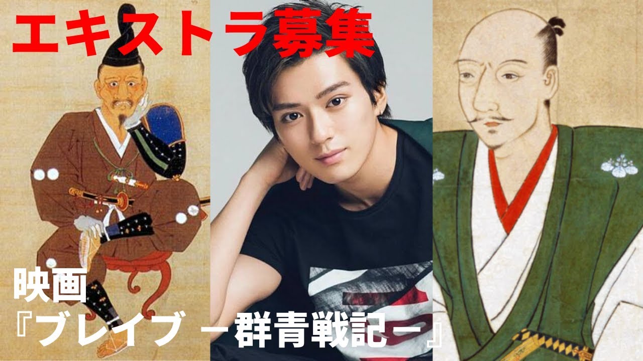 🔴キャスト　新田真剣佑　三浦春馬　山崎紘菜 ／ 松山ケンイチ　ボランティアエキストラ募集　映画『ブレイブ －群青戦記－』