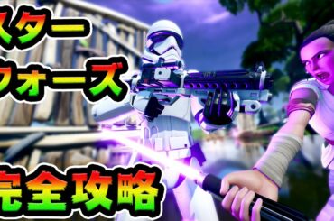 スターウォーズ全チャレンジ完全攻略　場所まとめ解説付き　タイファイタークラッシュサイト/ライトセーバー/ブラスターライフル/ストームトルーパー/ファーストオーダー【FORTNITE】