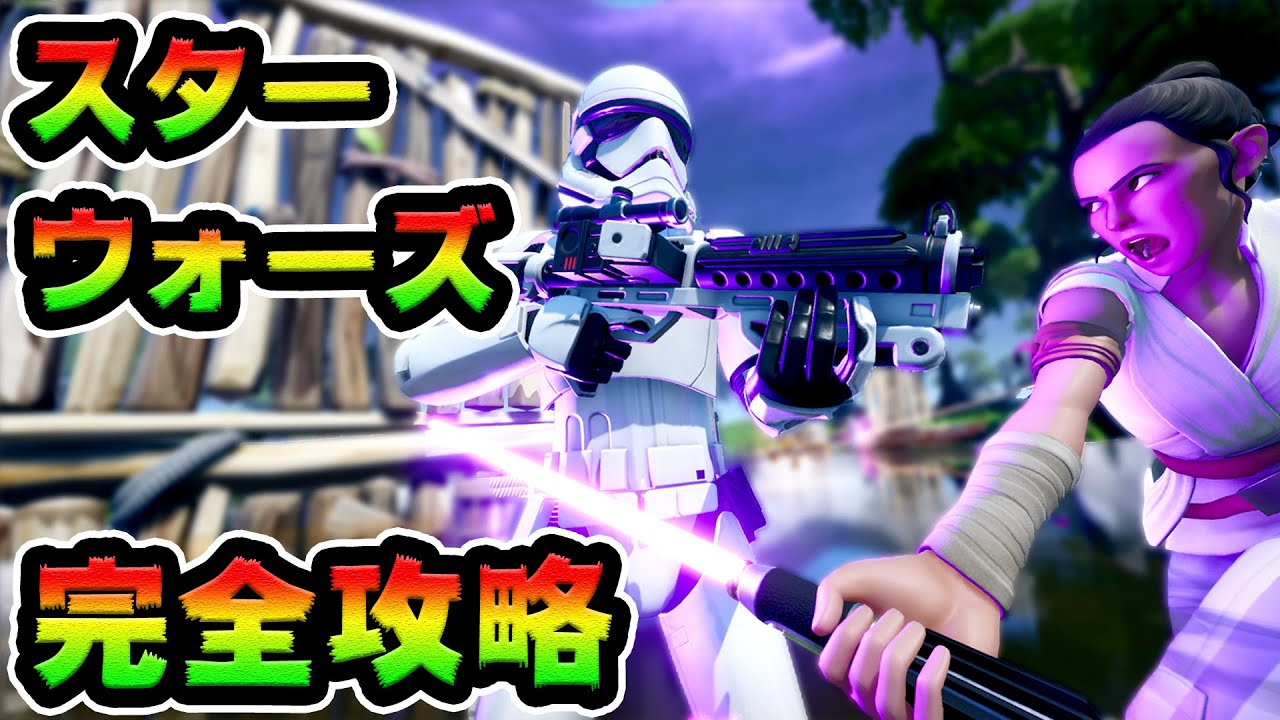 スターウォーズ全チャレンジ完全攻略 場所まとめ解説付き タイファイタークラッシュサイト/ライトセーバー/ブラスターライフル/ストームトルーパー/ファーストオーダー【FORTNITE】 スターウォーズ全チャレンジ完全攻略 場所まとめ解説付き タイファイタークラッシュサイト/ライトセーバー/ブラスターライフル/ストームトルーパー/ファーストオーダー【FORTNITE】