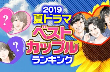 【完全版】2019夏ドラマ・ベストカップルランキング【横浜流星×西野七瀬？ 黒木華×中村倫也×高橋一生？】